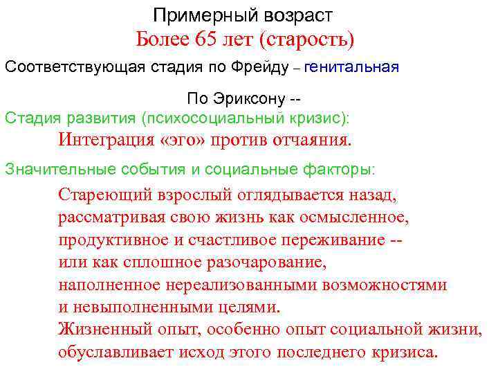 Примерный возраст Более 65 лет (старость) Соответствующая стадия по Фрейду – генитальная По Эриксону