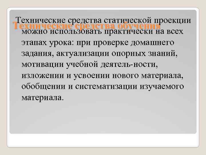 Технические средства статической проекции Технические средства обучения всех можно использовать практически на этапах урока: