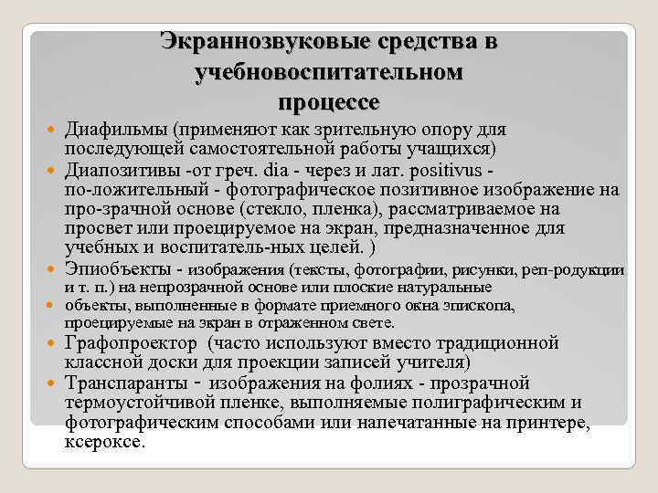Экраннозвуковые средства в учебновоспитательном процессе Диафильмы (применяют как зрительную опору для последующей самостоятельной работы