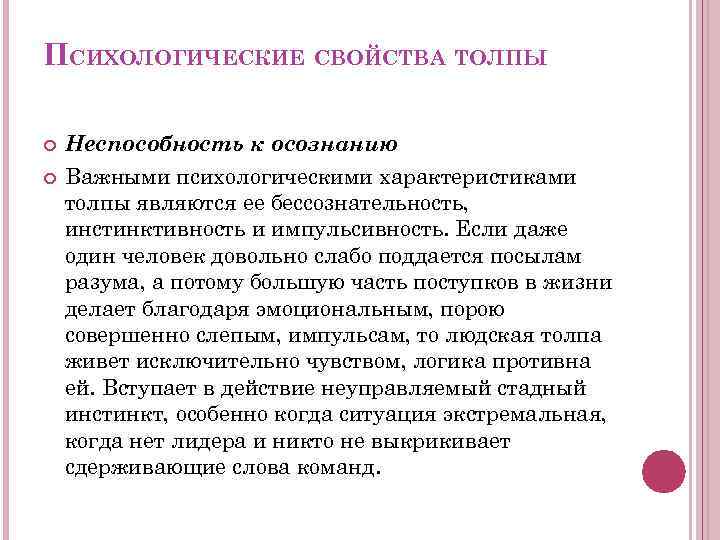 ПСИХОЛОГИЧЕСКИЕ СВОЙСТВА ТОЛПЫ Неспособность к осознанию Важными психологическими характеристиками толпы являются ее бессознательность, инстинктивность