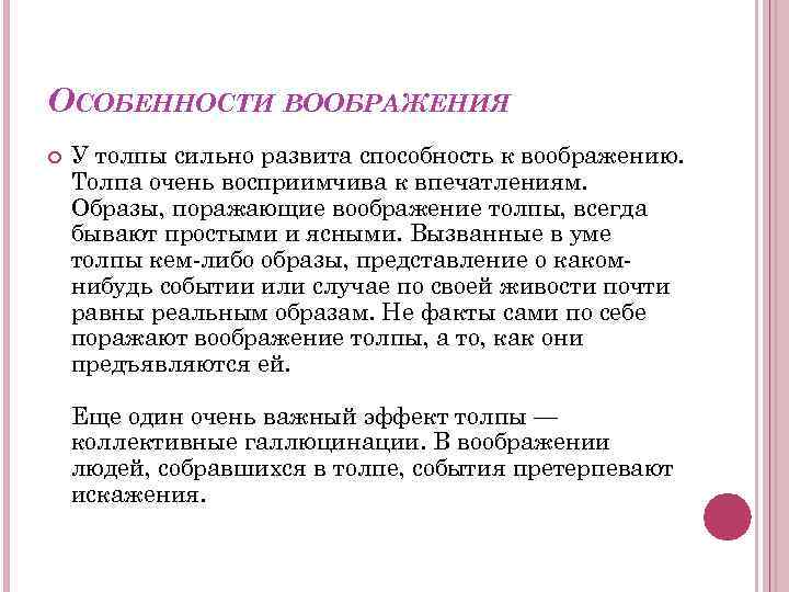ОСОБЕННОСТИ ВООБРАЖЕНИЯ У толпы сильно развита способность к воображению. Толпа очень восприимчива к впечатлениям.