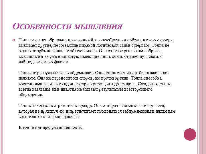 ОСОБЕННОСТИ МЫШЛЕНИЯ Толпа мыслит образами, и вызванный в ее воображении образ, в свою очередь,