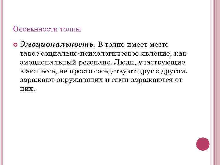 ОСОБЕННОСТИ ТОЛПЫ Эмоциональность. В толпе имеет место такое социально-психологическое явление, как эмоциональный резонанс. Люди,