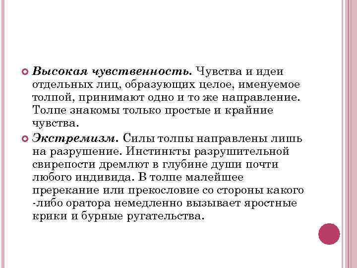Высокая чувственность. Чувства и идеи отдельных лиц, образующих целое, именуемое толпой, принимают одно и