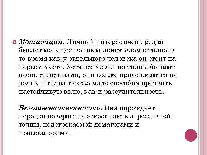  Мотивация. Личный интерес очень редко бывает могущественным двигателем в толпе, в то время