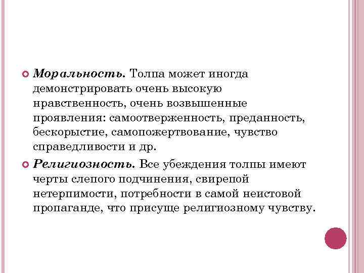 Моральность. Толпа может иногда демонстрировать очень высокую нравственность, очень возвышенные проявления: самоотверженность, преданность, бескорыстие,