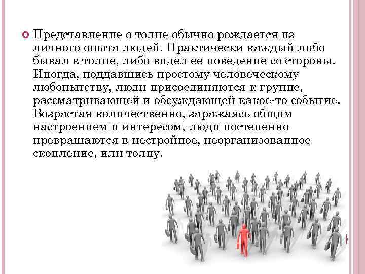 Представление о толпе обычно рождается из личного опыта людей. Практически каждый либо бывал