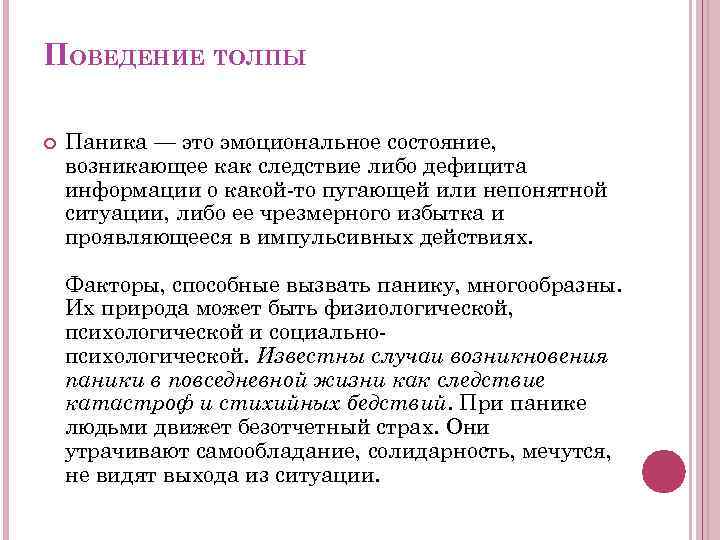 ПОВЕДЕНИЕ ТОЛПЫ Паника — это эмоциональное состояние, возникающее как следствие либо дефицита информации о