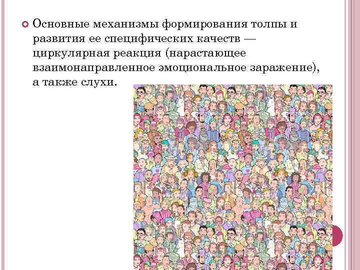 Основные механизмы формирования толпы и развития ее специфических качеств — циркулярная реакция (нарастающее