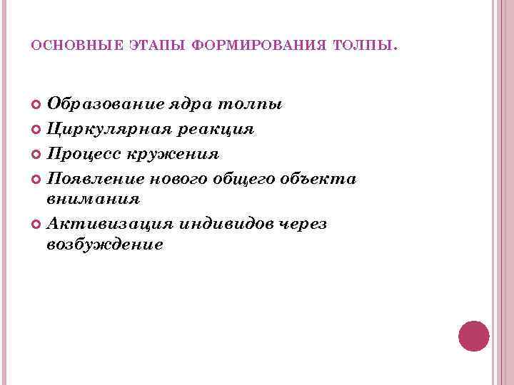 ОСНОВНЫЕ ЭТАПЫ ФОРМИРОВАНИЯ ТОЛПЫ. Образование ядра толпы Циркулярная реакция Процесс кружения Появление нового общего