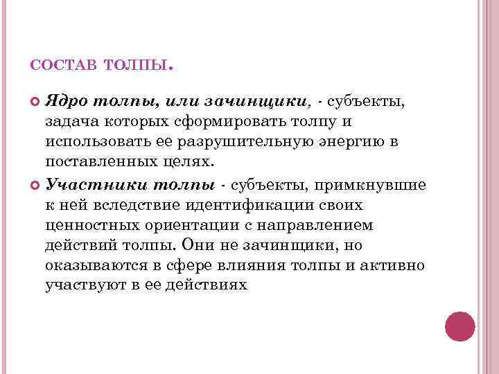 СОСТАВ ТОЛПЫ. Ядро толпы, или зачинщики, - субъекты, задача которых сформировать толпу и использовать