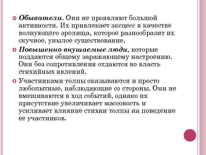 Обыватели. Они не проявляют большой активности. Их привлекает эксцесс в качестве волнующего зрелища, которое