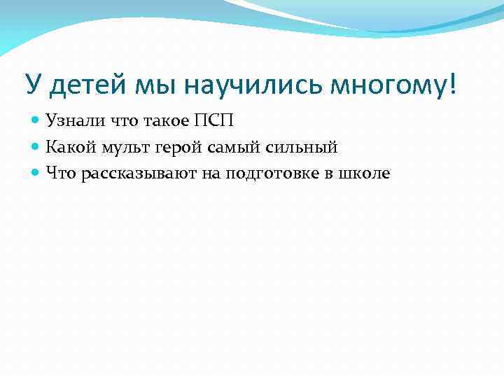 У детей мы научились многому! Узнали что такое ПСП Какой мульт герой самый сильный