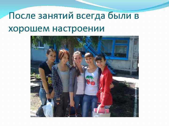 После занятий всегда были в хорошем настроении 