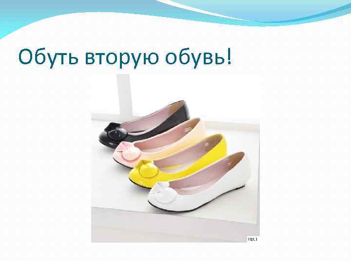 Обуть вторую обувь! 