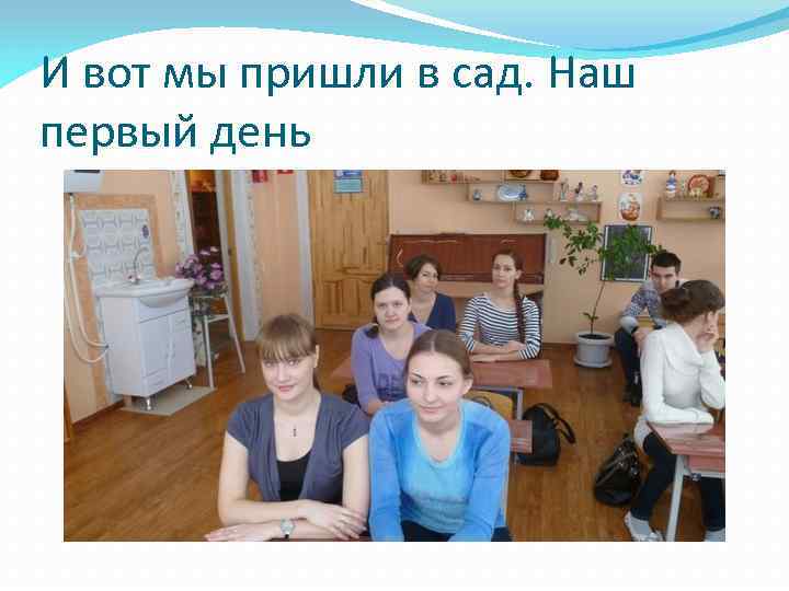 И вот мы пришли в сад. Наш первый день 