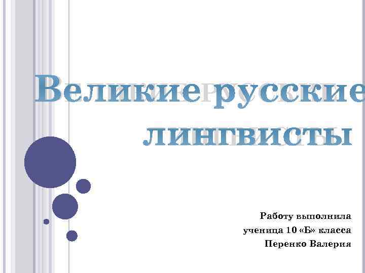 Русские лингвисты о синтаксисе проект 8 класс