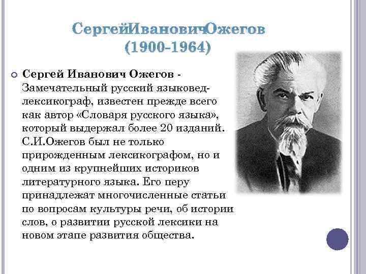 Высказывания известных лингвистов. Учёные лингвисты Сергей Иванович Ожегов. Сергей Иванович Ожегов (1900-1964). Ожегов биография. Ожегов Сергей Иванович достижения.