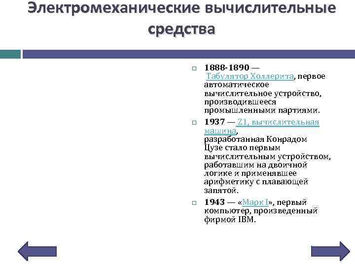 Электромеханические вычислительные средства 1888 -1890 — Табулятор Холлерита, первое автоматическое вычислительное устройство, производившееся промышленными