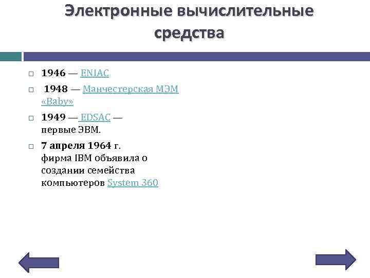 Электронные вычислительные средства 1946 — ENIAC 1948 — Манчестерская МЭМ «Baby» 1949 — EDSAC