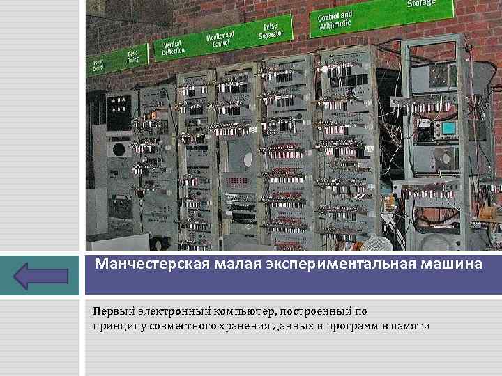 Манчестерская малая экспериментальная машина Первый электронный компьютер, построенный по принципу совместного хранения данных и