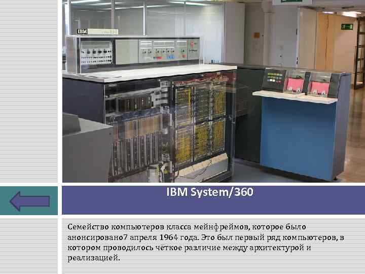 IBM System/360 Семейство компьютеров класса мейнфреймов, которое было анонсировано 7 апреля 1964 года. Это