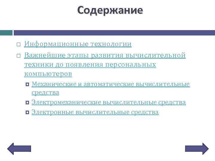 Содержание Информационные технологии Важнейшие этапы развития вычислительной техники до появления персональных компьютеров Механические и