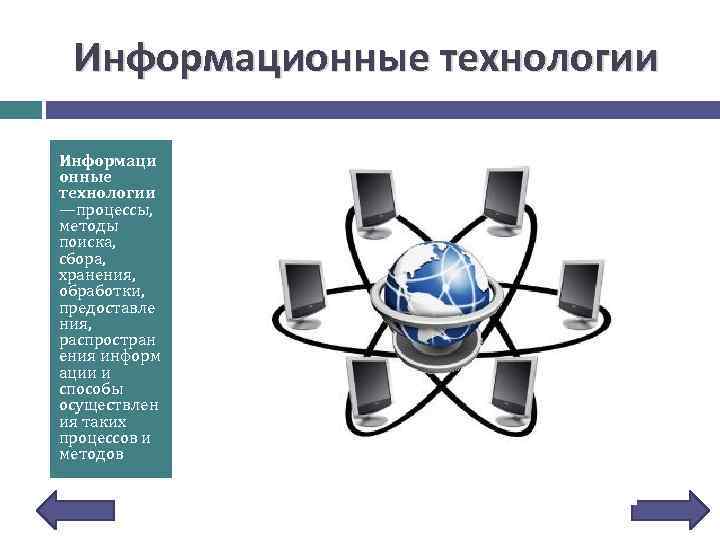 Информационные технологии Информаци онные технологии —процессы, методы поиска, сбора, хранения, обработки, предоставле ния, распростран