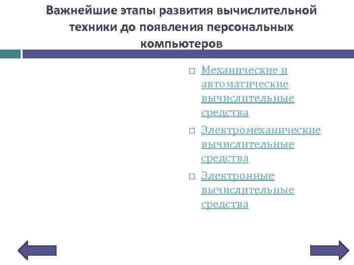 Важнейшие этапы развития вычислительной техники до появления персональных компьютеров Механические и автоматические вычислительные средства