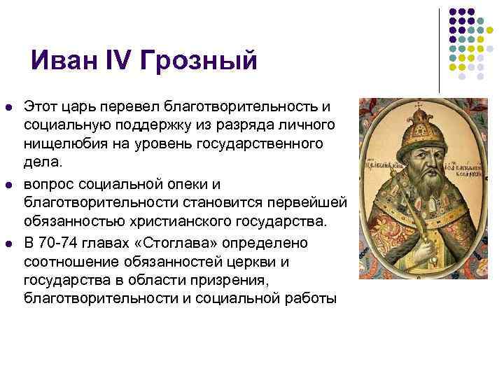 Иван IV Грозный l l l Этот царь перевел благотворительность и социальную поддержку из