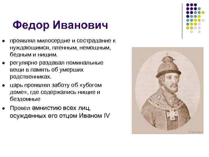 Федор Иванович l l проявлял милосердие и сострадание к нуждающимся, пленным, немощным, бедным и