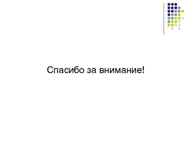 Спасибо за внимание! 