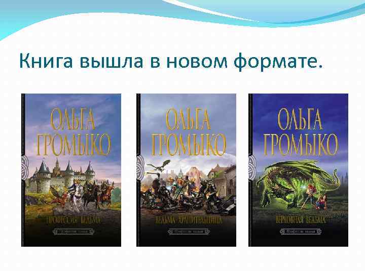 Книга вышла в новом формате. 