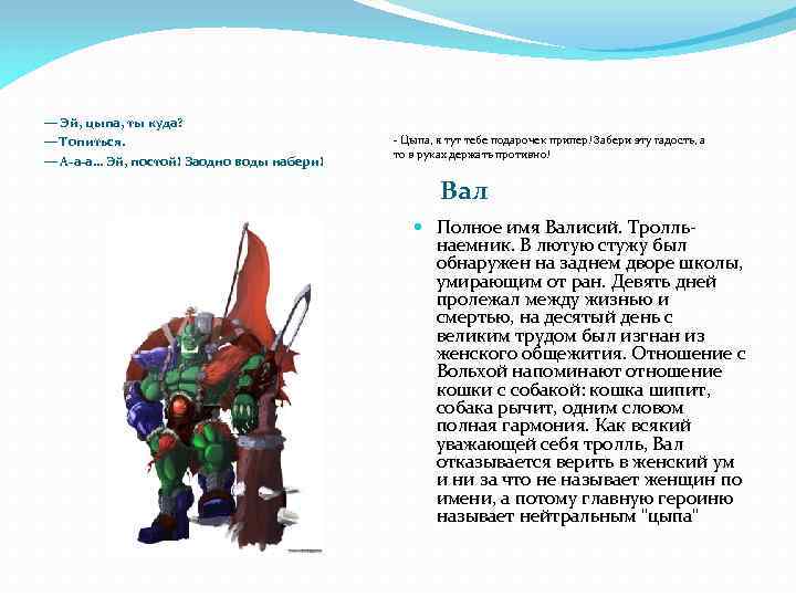 — Эй, цыпа, ты куда? — Топиться. — А-а-а… Эй, постой! Заодно воды набери!