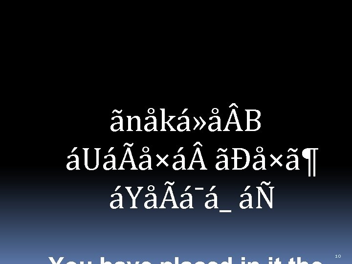 ãnåká» å B áUáÃå×á ãÐå×ã¶ áYåÃá¯á_ áÑ 10 