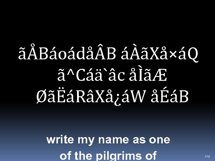 ãÅBáoádå B áÀãXå×áQ ã^Cáä`âc åÌãÆ ØãËáRâXå¿áW åÉáB write my name as one of the