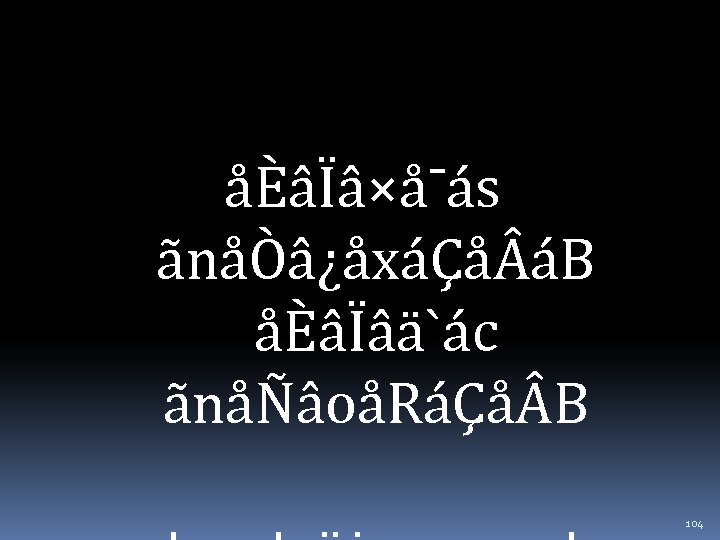 åÈâÏâ×å¯ás ãnåÒâ¿åxáÇå áB åÈâÏâä`ác ãnåÑâoåRáÇå B 104 