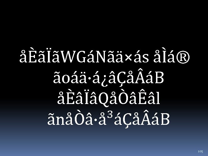åÈãÏãWGáNãä×ás åÌá® ãoáä·á¿âÇå áB åÈâÏâQåÒâÊâl ãnåÒâ·å³áÇå áB 105 