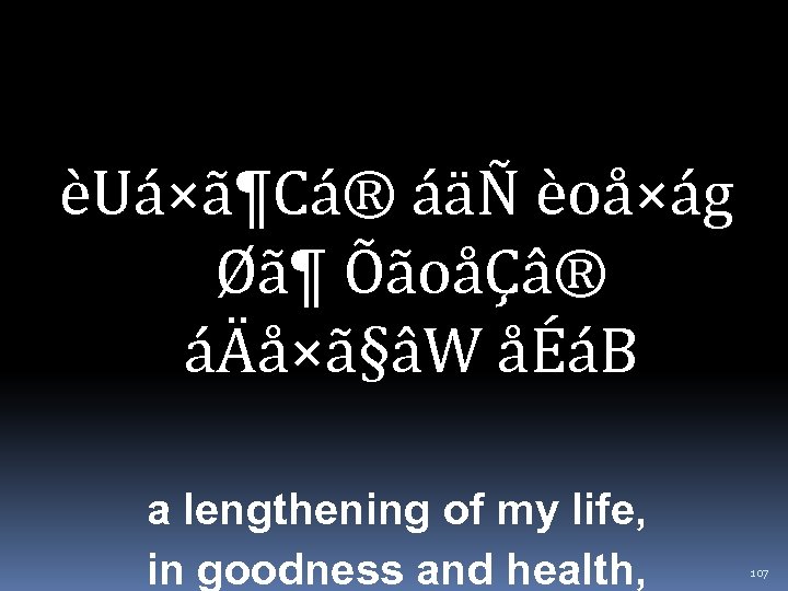 èUá×ã¶Cá® áäÑ èoå×ág Øã¶ ÕãoåÇâ® áÄå×ã§âW åÉáB a lengthening of my life, in goodness