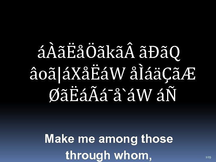 áÀãËåÖãkã ãÐãQ âoã|áXåËáW åÌáäÇãÆ ØãËáÃá¯å`áW áÑ Make me among those through whom, 109 