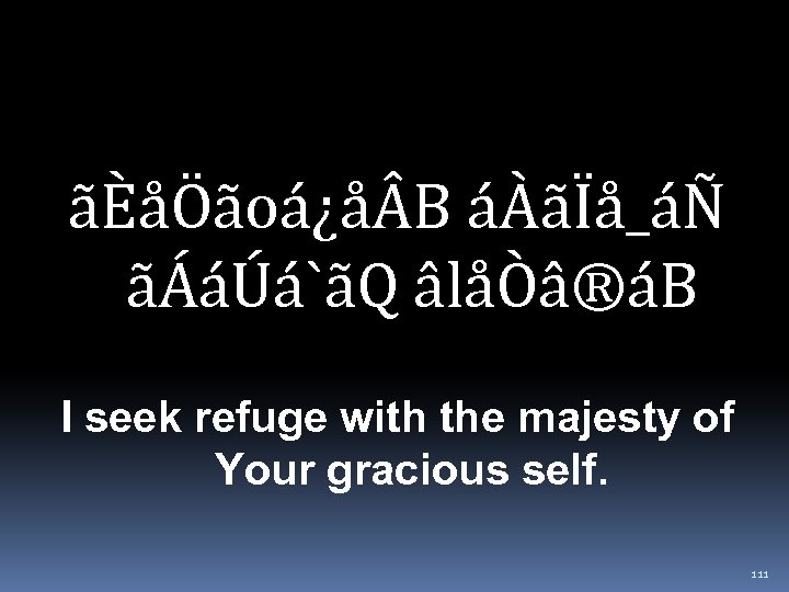 ãÈåÖãoá¿å B áÀãÏå_áÑ ãÁáÚá`ãQ âlåÒâ®áB I seek refuge with the majesty of Your gracious