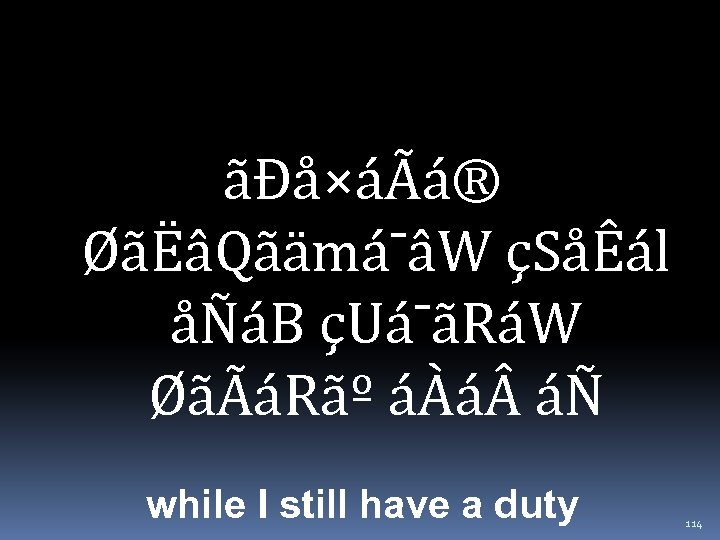 ãÐå×áÃá® ØãËâQãämá¯âW çSåÊál åÑáB çUá¯ãRáW ØãÃáRãº áÀá áÑ while I still have a duty