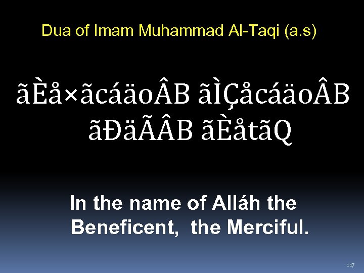 Dua of Imam Muhammad Al-Taqi (a. s) ãÈå×ãcáäo B ãÌÇåcáäo B ãÐäÃ B ãÈåtãQ