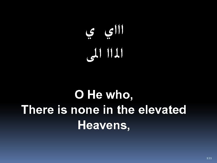 ﺍﺍﺍﻱ ﻱ ﺍﻟ ﺍﺍ ﺍﻟﻰ O He who, There is none in the