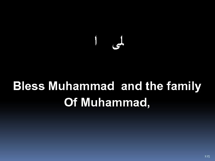  ﻟﻰ ﺍ Bless Muhammad and the family Of Muhammad, 125 