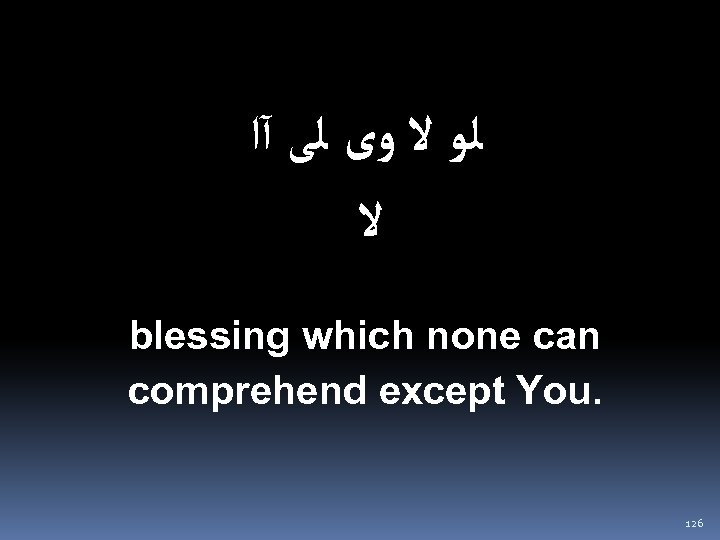  ﻟﻮ ﻻ ﻭﻯ ﻟﻰ آﺍ ﻻ blessing which none can comprehend except You.