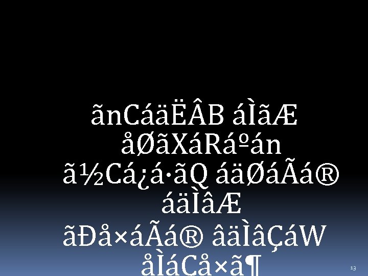 ãn. CáäË B áÌãÆ åØãXáRáºán ã½Cá¿á·ãQ áäØáÃá® áäÌâÆ ãÐå×áÃá® âäÌâÇáW åÌáÇå×ã¶ 13 