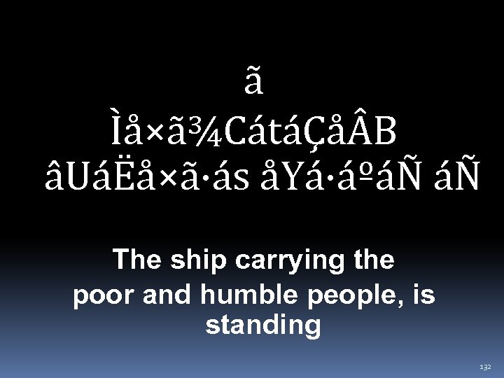 ã Ìå×ã¾CátáÇå B âUáËå×ã·ás åYá·áºáÑ áÑ The ship carrying the poor and humble people,