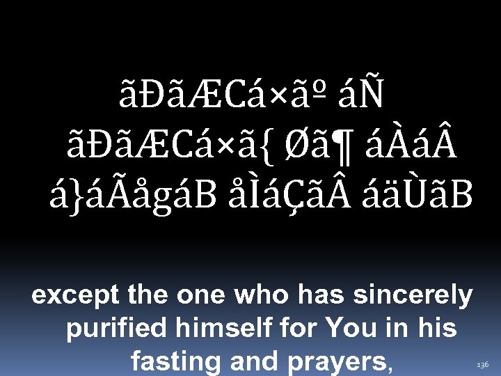 ãÐãÆCá×ãº áÑ ãÐãÆCá×ã{ Øã¶ áÀá á}áÃågáB åÌáÇã áäÙãB except the one who has sincerely
