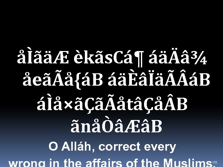 åÌãäÆ èkãs. Cá¶ áäÄâ¾ åeãÃå{áB áäÈâÏäÃ áB áÌå×ãÇãÃåtâÇå B ãnåÒâÆâB O Alláh, correct every
